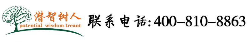 艹女人网站免费观看北京潜智树人教育咨询有限公司